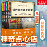 新华书店直营正版新版神奇点心店系列全套21册17-20册官方设定集新书12345辑简体中文版钱天堂3-6-10-13岁儿童版解忧杂货店小学生神奇的点心店广岛玲子著十年屋与魔法街的朋友们全6册 儿童文学