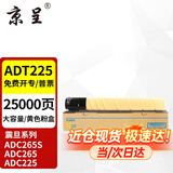 京呈适用震旦ADT-225/255粉盒ADC225墨粉ADC265复印机ADC265S 225硒鼓 【大容量】ADT-225黄色粉盒-约25000页
