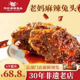 冯记老妈麻辣兔头四川正宗特产成都网红小吃零食肉干肉脯冷吃兔香辣兔头 麻辣兔头*2袋（共4个）480g