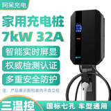 阿呆充电新能源汽车充电桩枪器家用220V32A7kW适用于比亚迪小鹏零跑埃安东风北汽理想问界通用 闪充系列 刷卡启动/智能屏显 3米