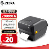 斑马（ZEBRA）ZD888CR条码标签打印机 快递面单打印机 热敏热转印打印机 不干胶标签打印机 GT820升级款zd888cr 当日达 -ZD888CR+送赠品