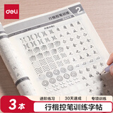 得力 行楷套装硬笔字帖3本套 学生成人入门钢笔字帖大学男女生初学者临摹描红手写体书法练字帖