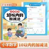 斗半匠 幼小衔接数学 10以内的加减法 小学数学专项训练 小学生数学专项加减法幼小衔接趣味口算计算练习 开学季