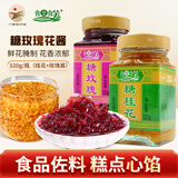 食全食美 桂林糖桂花甜酱桂花酱 商用酿桂花蜜酱面包果酱汤圆馅料烘焙原料 【桂花+玫瑰】各1瓶
