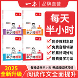 2025一本小学半小时晚读1-6年级小学生语文英语阅读理解训练课内课外一天一小篇图文有趣搭配孩子爱读小学生阅读书籍课内外小学儿童阅读教辅书 抖音爆款【全4册-下册】语文半小时晚读 2年级