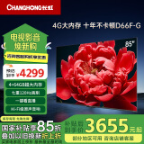 长虹电视85D66F-G 85英寸 120Hz高刷游戏巨幕大屏 4+64GB 4K液晶平板电视机 家电以旧换新国家补贴15%