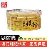 钜记饼家【顺丰速发】澳门特产钜记饼家手信棋子饼办公室零食 棋子饼【170g/盒】