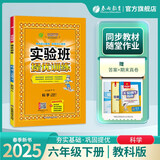 2025春 实验班提优训练 六年级下册 科学教科版 强化拔高同步练习册