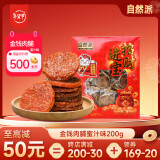 自然派招财进宝金钱脯肉猪肉脯肉干肉脯休闲零食年货送礼蜜汁味200g/盒