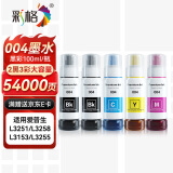 彩格适用epson爱普生打印机004墨水L3153 L1258 L3158 L3118 L3219 L3255 3251 3151 3253 L3258 L3256 L1218四色