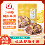 小辣椒 凤梨牛肉80g 节日礼果肉铺片干手撕休闲零食网红夜宵熟食办公室