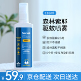 FORESTWALK森林索耶婴儿驱蚊喷雾防蚊虫叮驱蚊液户外花露水神器118ml