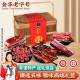 滕香阁老字号腊味大礼盒金华火腿腊肠五花肉酱鸭特产年货礼品送礼 3.7斤