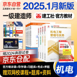一建教材2025 一级建造师2025（新大纲版）教材 机电工程实务+项目管理+工程经济+法规 套装4本中国建筑工业出版社正版可搭2024年历年真题试卷