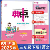 2025春荣德基典中点三年级下册语文人教版 同步课时练习作业