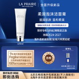 莱珀妮（La Prairie） 精华养肤泡沫洗面奶/ 磨砂去角质 (效期至27年）大敏肌可 精华养肤新款泡沫洗面奶125ml