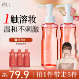 ELL【痞幼同款】小粉腰植萃卸妆油眼唇脸三合一敏感肌清洁150ml*2