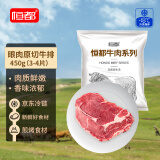 恒都 国产谷饲眼肉原切牛排 450g/袋 （3-4片） 健身生鲜牛肉