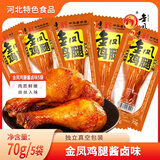 金凤扒鸡五香脱骨卤味熟食整只鸡肉即食零食送礼河北特产下酒菜熟肉 鸡腿酱卤味 70gx5个 地方土特产石家庄中华老字号