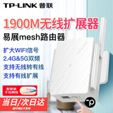 普联（TP-LINK）千兆路由器wifi信号放大器5G双频中继器易展mesh分布式子母路由器扩展器穿墙伴侣家用无线ap拓展器 1900M 千兆插墙易展版【多功能】