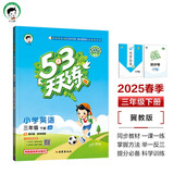53天天练 小学英语 三年级下册 JJ 冀教版 2025春季 含测评卷 参考答案（三年级起点） 开学季
