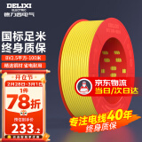 德力西（DELIXI）电线电缆线国标电源线铜芯家用电线BV2.5/4/6平方单股铜线电线 【100米】BV2.5黄色硬线