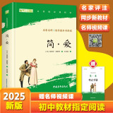 简爱九年级下册必读名著人民教育出版社人民文学出版社教材配套原版无删减完整版青少年版初中生课外阅读书（赠名师视频课）