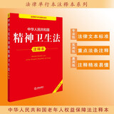 中华人民共和国精神卫生法注释本（全新修订版）