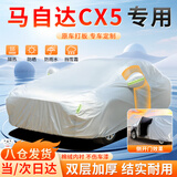 大昌揽月马自达CX5专用车衣全车罩遮阳防晒防雨雪防冻加厚牛津布四季通用