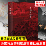 【秦晖作品自选】秦汉史讲义 秦晖 著 探讨秦汉帝国那套政治经济制度和观念的由来 以及它们在秦汉以后的影响 新华正版书籍 秦汉史讲义【定价138】 新华书店