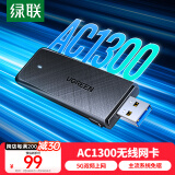 绿联USB无线网卡免驱动 台式机WiFi接收器 AC1300双频5G千兆高速 适用电脑笔记本通用 WiFi发射器