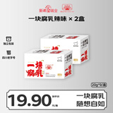  一块腐乳辣味（两盒）霉豆腐 独立包装 下饭菜 四川老字号