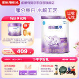 雀巢（Nestle）超启能恩婴幼儿乳蛋白部分水解配方奶粉1段0-12个月适用800克 