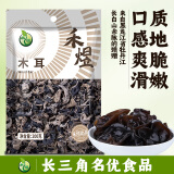 禾煜 东北黑龙江黑木耳200g 肉厚剪脚  火锅煲汤炒菜凉拌食材