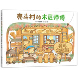 壳斗村的木匠师傅 创造力 分享 匠人精神 认识工具 社会启蒙  附趣味手工 3-7岁 爱心树童书