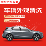 京东快速洗车服务 轿车/SUV/MPV 单次 全国可用 有效期45天