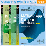 科学与工程计算技术丛书 3册 MATLAB App Designer设计入门及实践 微课视频版+控制系统分析与应用 基于MATLAB Simulink的仿真与实现+MATLAB神经网络分析及应用