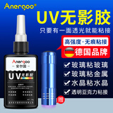 ANERGOO 安尔固UV无影胶水亚克力专用粘钢化玻璃茶几金属水晶玻璃奖杯紫外线固化粘合剂透明快干强力无痕胶