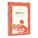 雷锋日记 三四五六年级 阅读课外书目 红色经典书籍 小学生 红色经典儿童读物 人民文学出版社