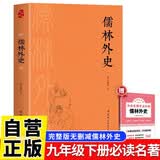 儒林外史 赠送名著考点手册  九年级下册必读名著完整版无删减人教版教材配套阅读中小学生课外读物课外书吴敬梓严监生长篇讽刺小说讽刺文学作品世界名著展现中国古代官场乱象初三必读万物复书寒假阅读 开学季