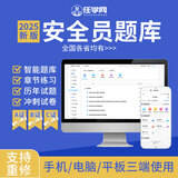 2025安全员c证题库A证B证C证习题各省均有八大员安全员考试用书配套历年真题 【C2证】土建安全员 江苏省