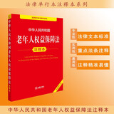 中华人民共和国老年人权益保障法注释本（全新修订版）