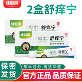 佳必得佳必得草本舒痒宁皮肤抑菌膏肛门皮肤瘙搔痒止菌抑阴痒囊大腿内侧 舒痒宁2盒