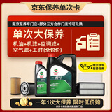 嘉实多（Castrol）(大)保养单次卡 嘉实多悦行 全合成机油 0W-20 SP 5L 包安装
