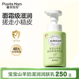 植物妈妈儿童身体乳保湿宝宝补水润肤乳润肤乳保湿滋润止痒宝宝儿童专用 【山羊奶】儿童润肤乳250ml*1瓶