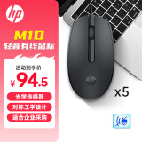 惠普（HP）M10鼠标黑色微声版有线鼠标 笔记本台式电脑一体机通用办公鼠标 便携对称商务微声鼠标 黑色5支装