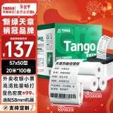 天章 （TANGO）新绿天章热敏收银纸 57*50mm(20米/卷)100卷 美团外卖小票纸 超市酒店餐饮收银机打印纸【可定制】