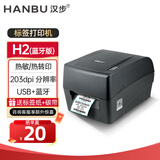 汉步（HanBu）H2/H3亚银珠宝标签打印机 国产碳带条码标签机固定资产医疗蓝牙服装吊牌快递面单 H2（USB+蓝牙）耗材可更改尺寸