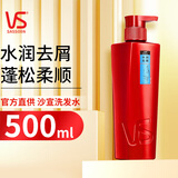 沙宣（VS）洗发水露乳液 水润去屑洗发露保湿亮泽 男士女士通用 【沙龙SPA】水润去屑 500g*1瓶