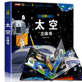 揭秘立体翻翻书太空立体书 儿童3D立体书科普百科绘本故事书 动手动脑益智玩具 少儿百科全书漫画版科普故事 揭开漫天星辰的神秘感